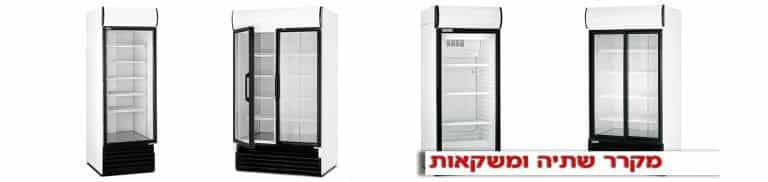 מקררים לעסקים